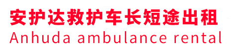 同仁市安护达救护车出租转运